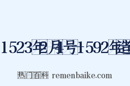 1523年2月4号—1592年造句是什么意思的图片